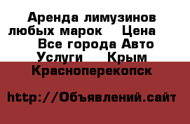 Аренда лимузинов любых марок. › Цена ­ 600 - Все города Авто » Услуги   . Крым,Красноперекопск